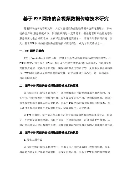 基于P2P网络的音视频数据传输技术研究
