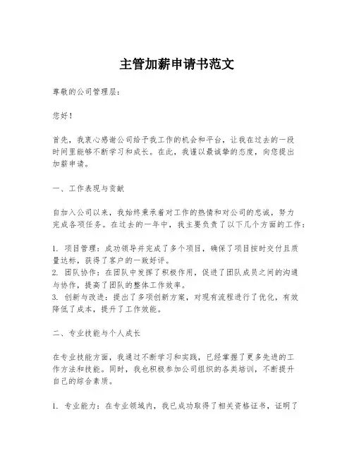 主管加薪申请书范文