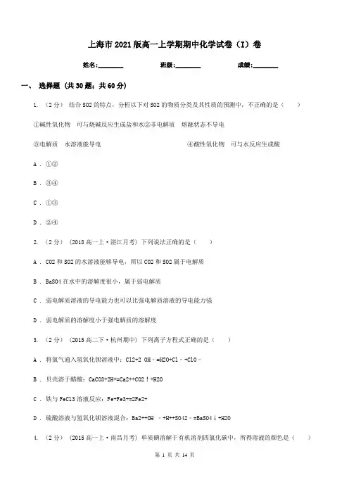 上海市2021版高一上学期期中化学试卷(I)卷