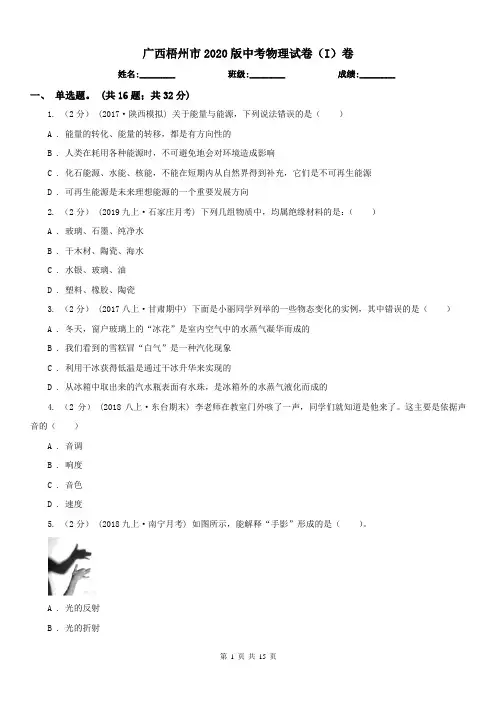 广西梧州市2020版中考物理试卷(I)卷