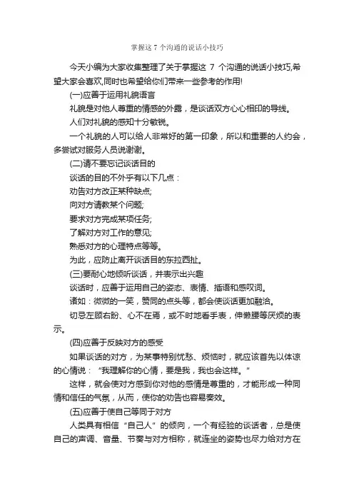 掌握这7个沟通的说话小技巧_谈判技巧_