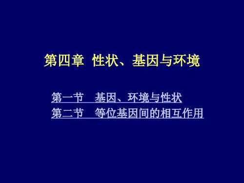 4 性状、基因与环境_遗传学(2013)