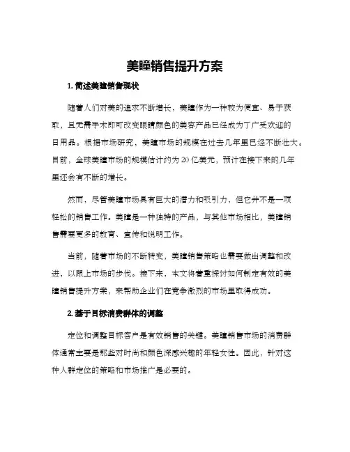 美瞳销售提升方案