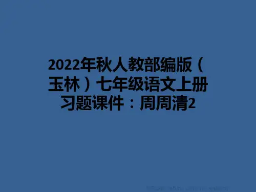 2022年秋人教部编版(玉林)七年级语文上册习题课件：周周清2