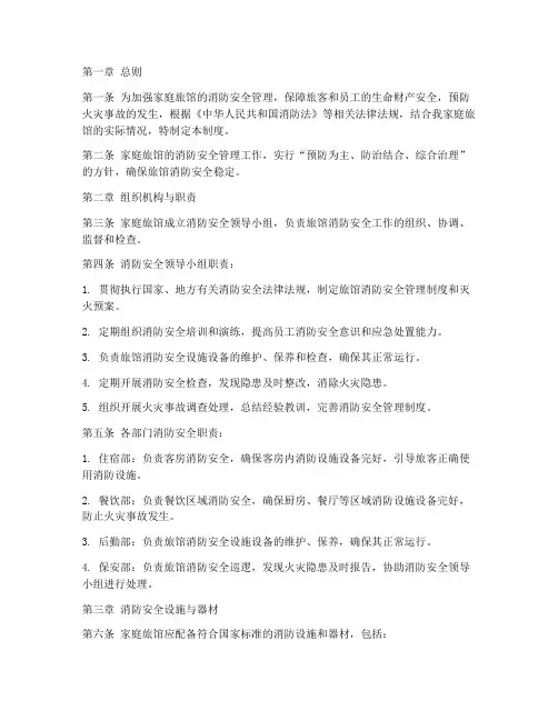 家庭旅馆消防安全管理制度