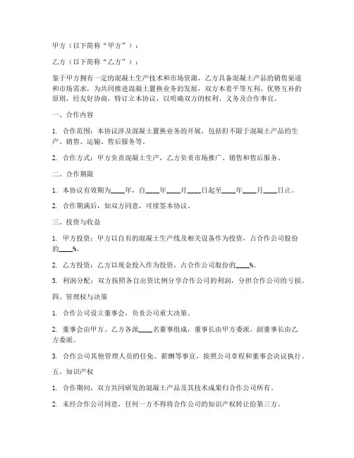 混凝土置换合作协议书模板