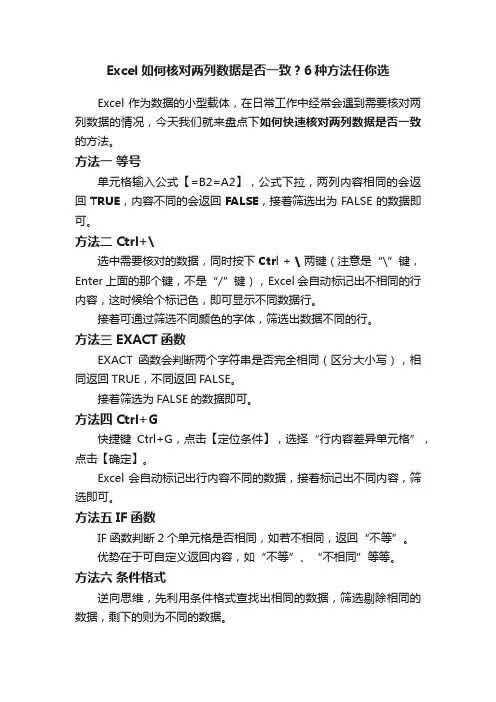 Excel如何核对两列数据是否一致？6种方法任你选