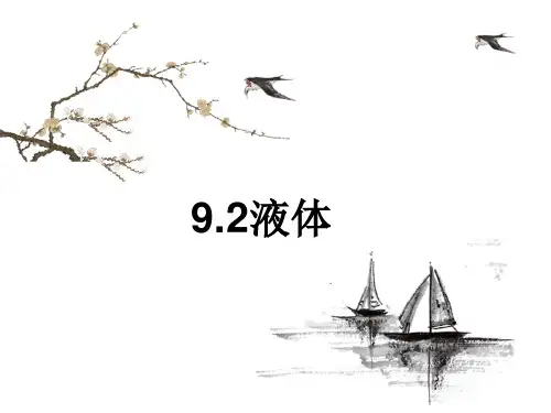 人教版高中物理选修3-3课件：9.2液体