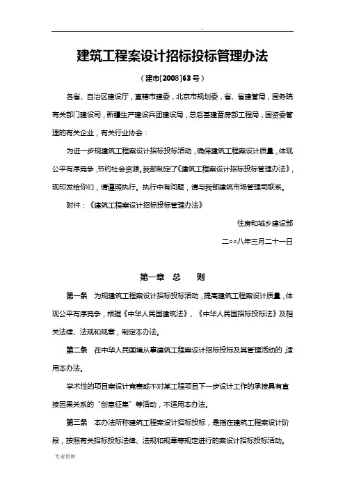 建筑工程方案设计招投标投标管理办法