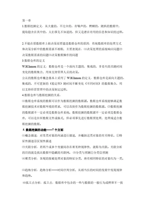 1数据挖掘每章知识