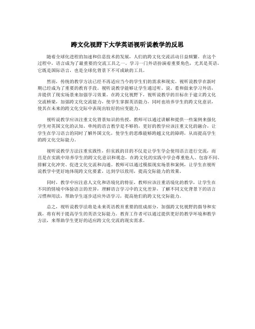 跨文化视野下大学英语视听说教学的反思