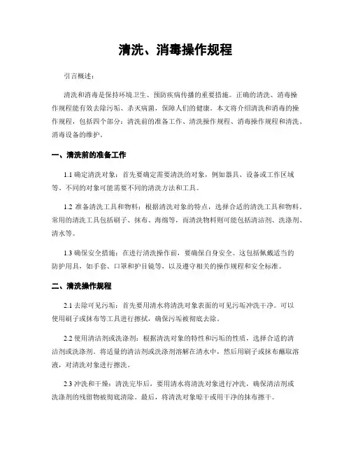清洗、消毒操作规程