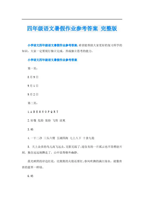 四年级语文暑假作业参考答案 完整版