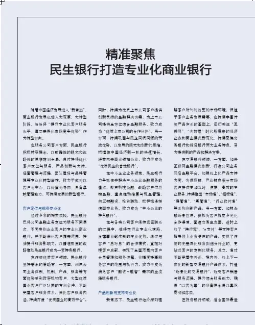 精准聚焦民生银行打造专业化商业银行