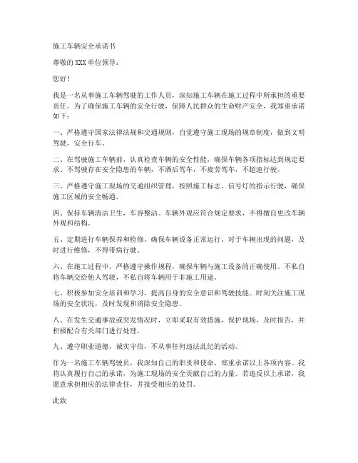 施工车辆安全承诺书范文