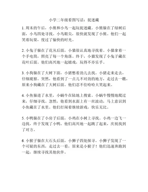 小学二年级看图写话：捉迷藏