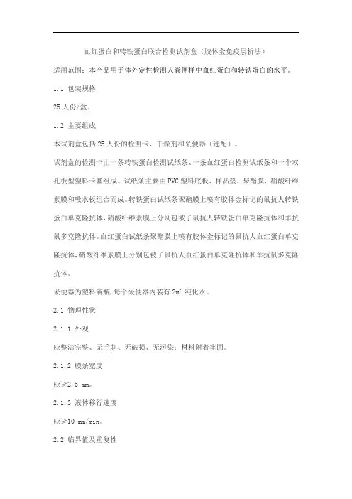血红蛋白和转铁蛋白联合检测试剂盒(胶体金免疫层析法)产品技术要求jinhuake