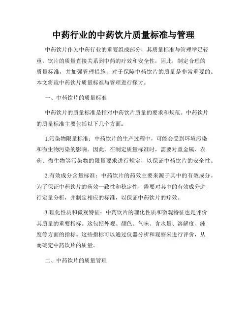 中药行业的中药饮片质量标准与管理