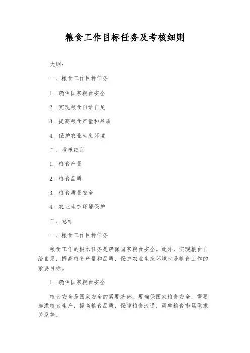 粮食工作目标任务及考核细则