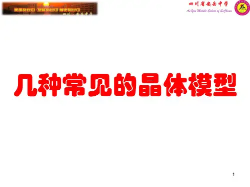 几种常见的晶体模型ppt课件