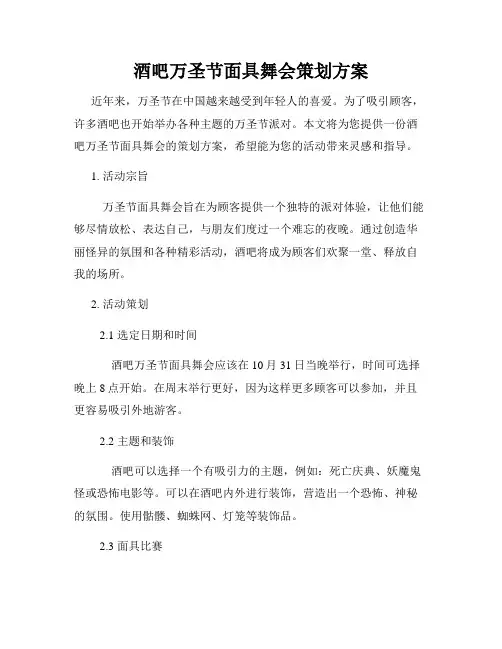 酒吧万圣节面具舞会策划方案