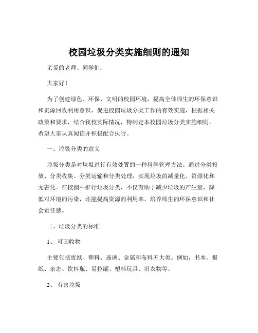 校园垃圾分类实施细则的通知