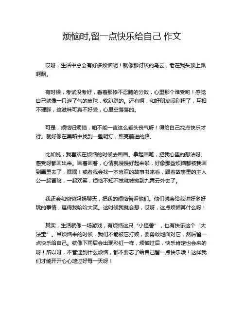 烦恼时,留一点快乐给自己 作文
