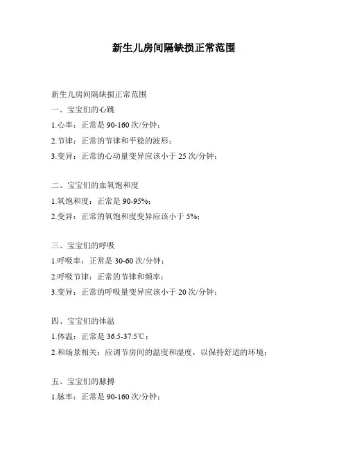 新生儿房间隔缺损正常范围