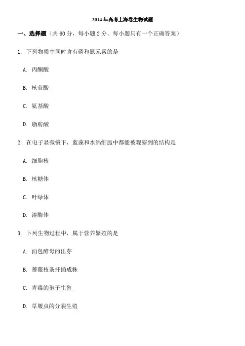 2014上海高考真题生物