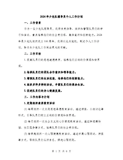 2024年少先队辅导员个人工作计划(2篇)