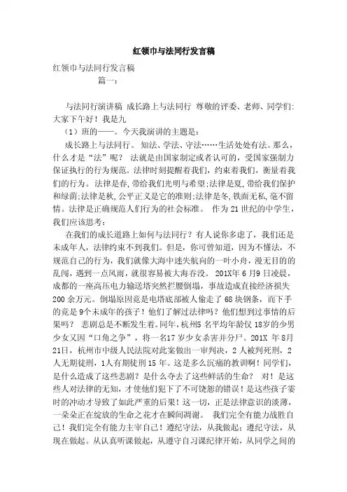 红领巾与法同行发言稿（模板）
