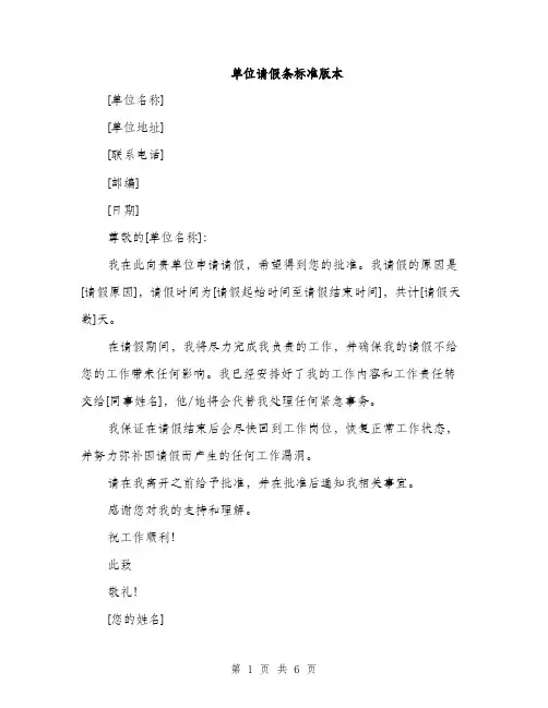 单位请假条标准版本（四篇）