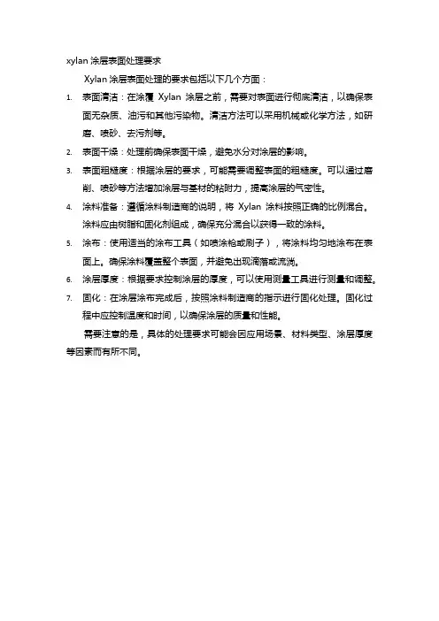 xylan涂层表面处理要求