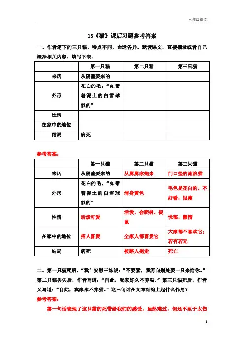 七年级语文上册16《猫》课后习题参考答案