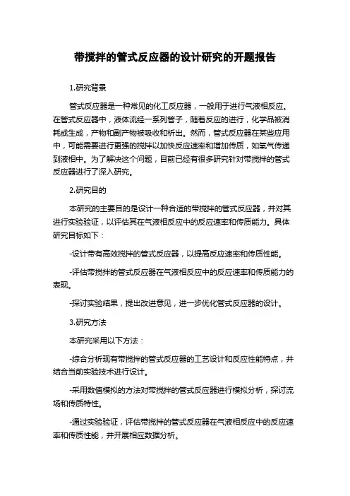 带搅拌的管式反应器的设计研究的开题报告