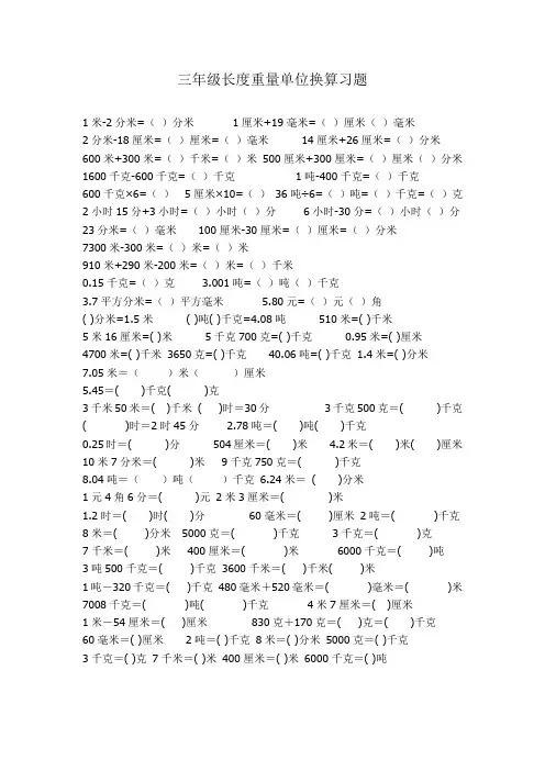 小学数学三年级长度重量单位换算习题
