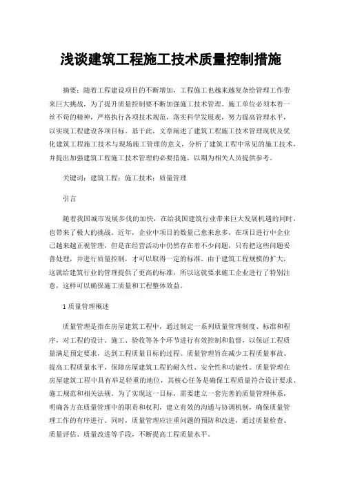 浅谈建筑工程施工技术质量控制措施