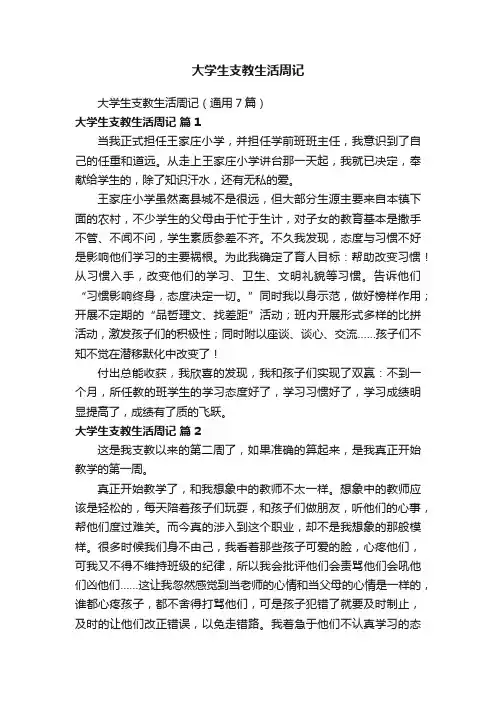 大学生支教生活周记（通用7篇）
