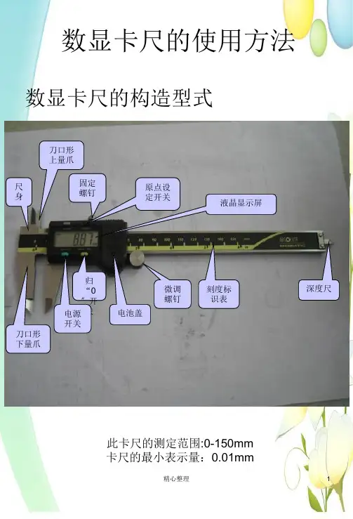 完整版数显卡尺的使用方法及注意事项