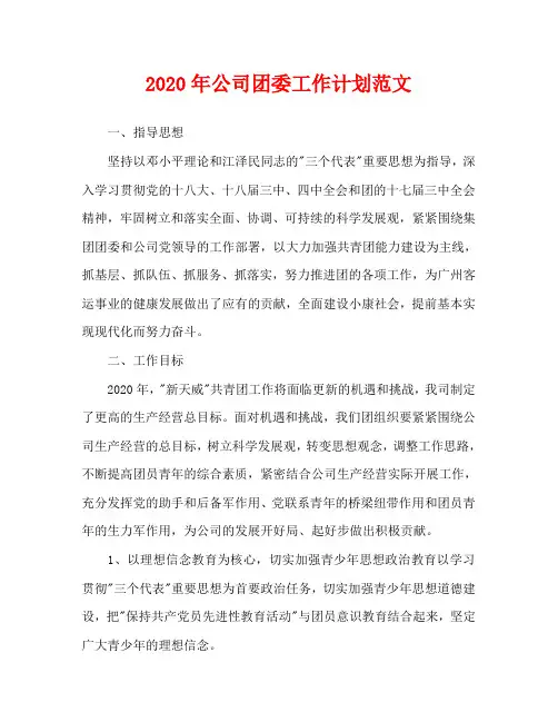 2020年公司团委工作计划范文