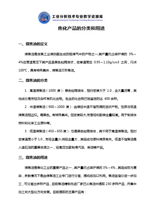焦化产品的分类和用途知识点解说.