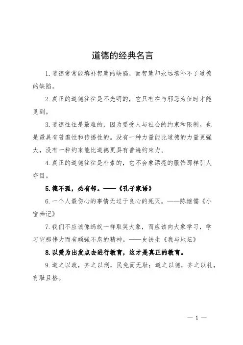道德的经典名言