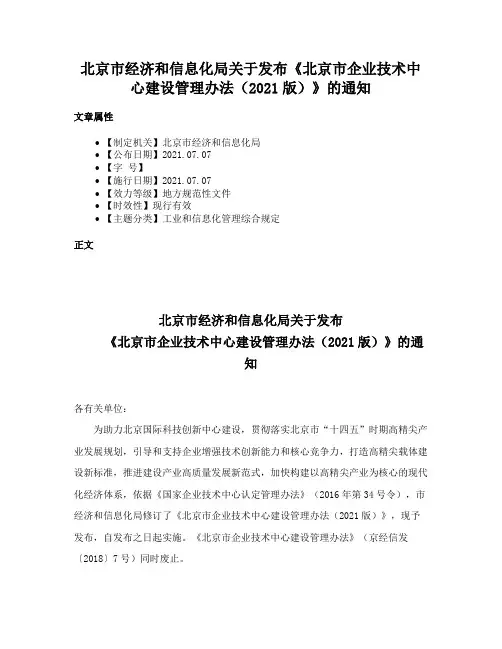 北京市经济和信息化局关于发布《北京市企业技术中心建设管理办法（2021版）》的通知