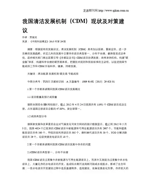我国清洁发展机制(CDM)现状及对策建议