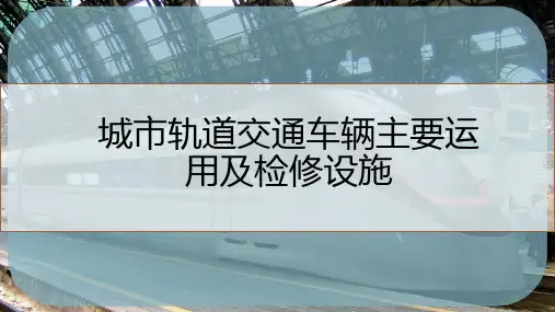 城市轨道交通车辆主要运用及检修设施