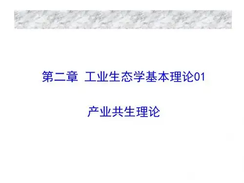 《工业生态学》第二章 工业生态学基本理论-工业共生01
