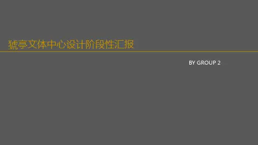体育馆调研案例汇报