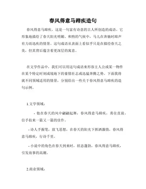 春风得意马蹄疾造句