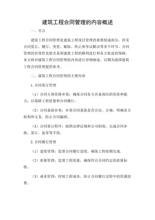 建筑工程合同管理包括哪些内容