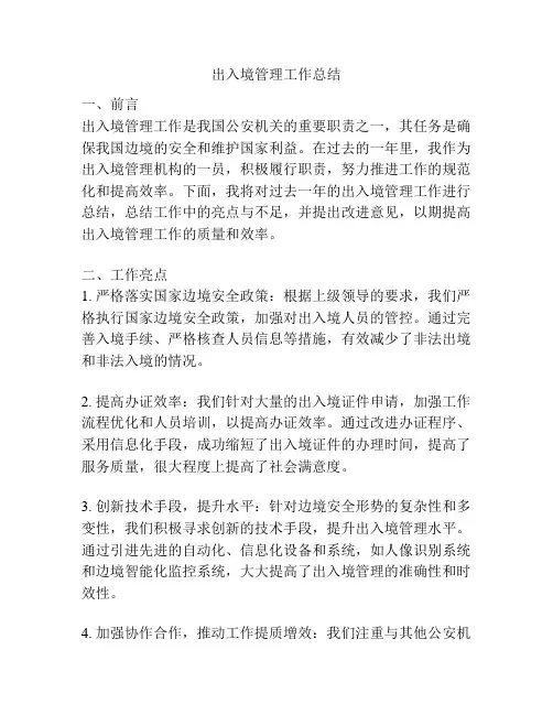出入境管理工作总结